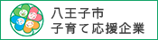 八王子市子育て応援企業リンク