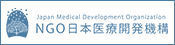 NGO日本医療開発機構リンク
